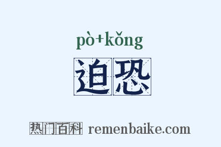 迫恐是什么意思的图片